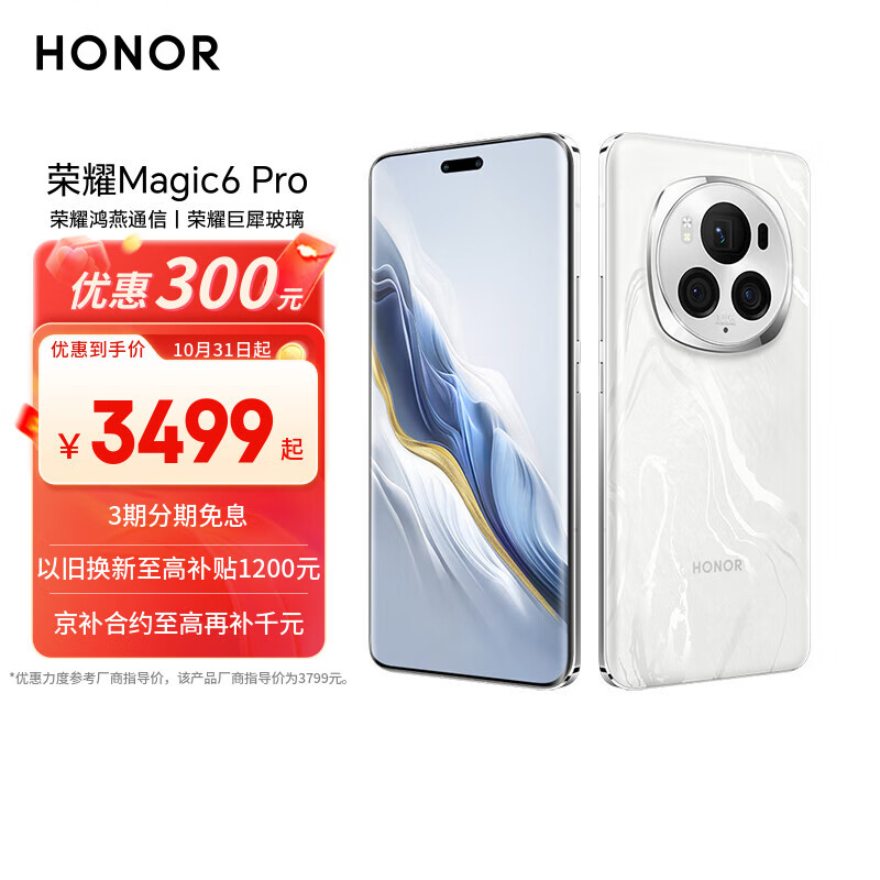 荣耀Magic6 Pro 荣耀鸿燕通信 荣耀巨犀玻璃 第三代骁龙8 16+512 祁连雪 长续航 国家补贴 5G AI手机
