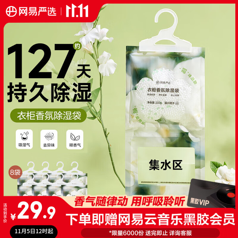 网易严选可挂式除湿袋 200g*8袋