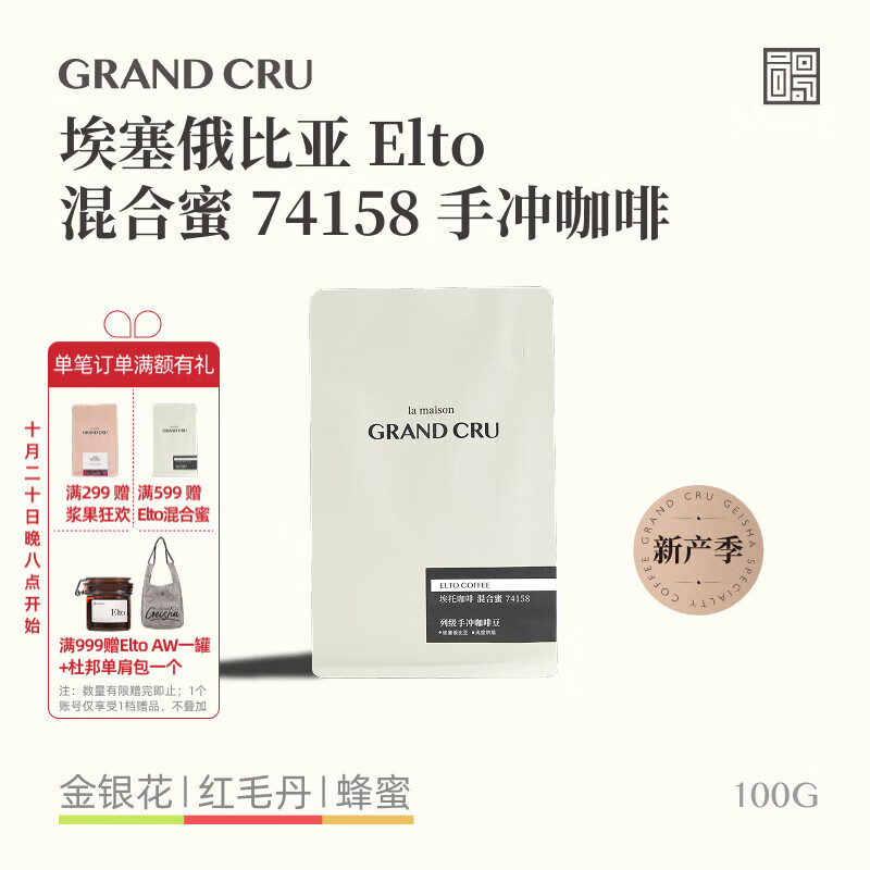 GRAND CRU GEISHA新产季 埃塞俄比亚 Elto埃托74158混合蜜处理手冲咖啡豆源头直发