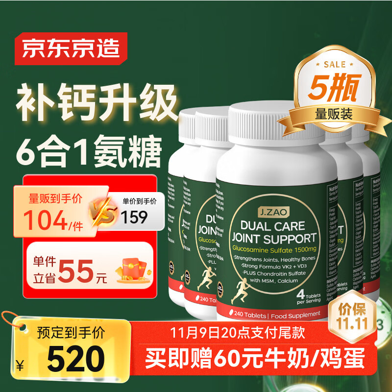 J.ZAO 京东京造氨糖软骨素钙片240粒*5 升级六合一维生素DK补钙大绿瓶