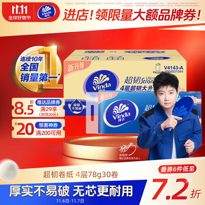 维达（Vinda）无芯卷纸 超韧4层78克*30卷  加厚升级 卫生纸厕纸卷筒纸纸巾整箱