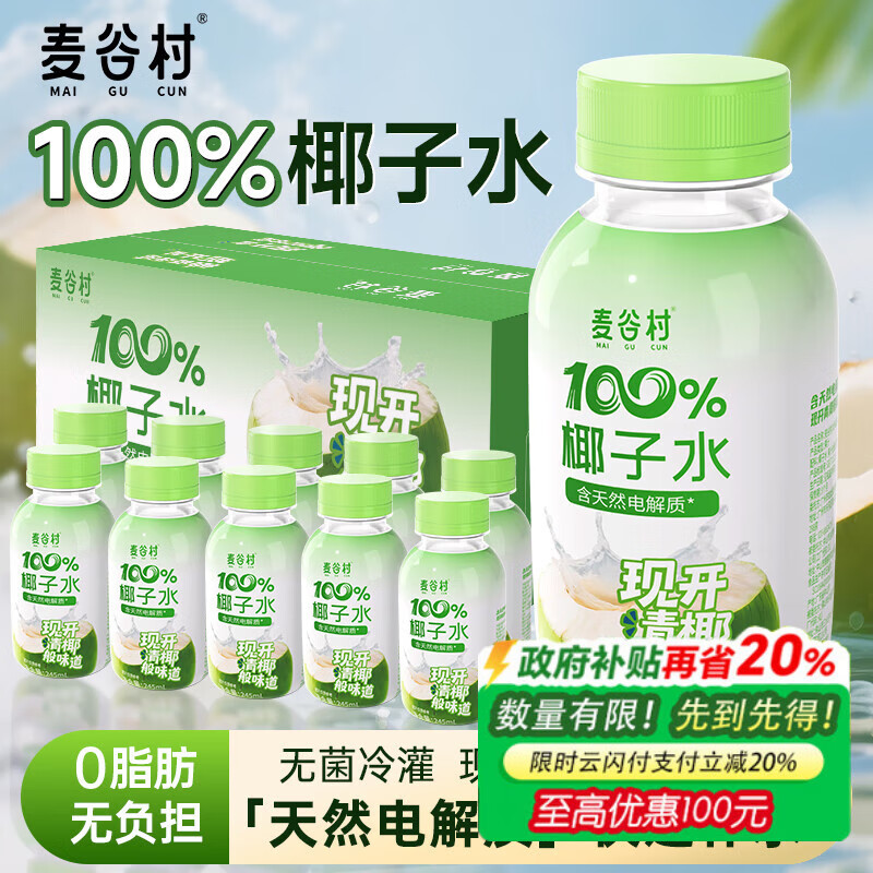 麦谷村椰子水100%纯椰子汁245ml*10瓶无添加富含天然电解质孕妇可用0脂