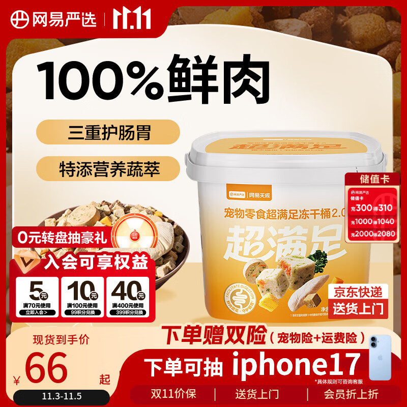 网易严选宠物零食冻干桶鸡肉零食 通用冻干五拼桶 500g