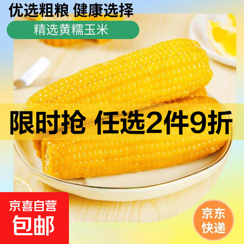新鲜黄糯玉米真空包装速食玉米低脂粗粮代餐杂粮早餐优惠价13.9元