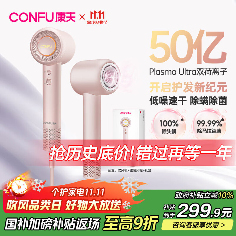 康夫（CONFU）高速电吹风机50亿等离子护发家用大功率大风力速干生日礼物吹风筒F9Pro初樱粉国家补贴