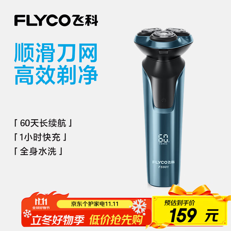 飞科（FLYCO）男士电动剃须刀全身水洗干湿双剃旋转式刮胡刀1小时快充FS901生日礼物送男友送父亲