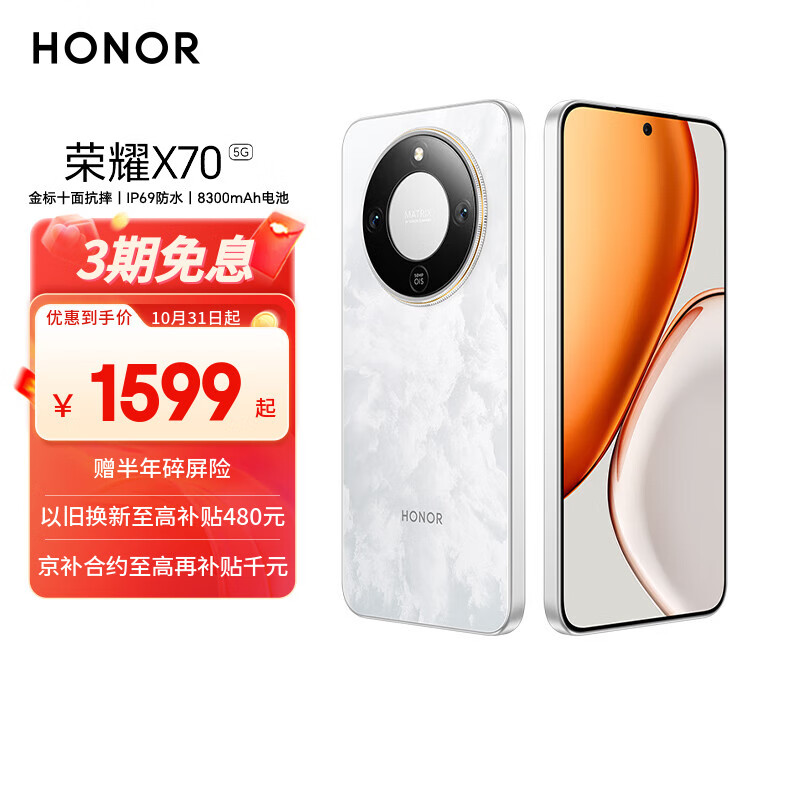 荣耀X70 8+256 月影白 金标十面抗摔 8300mAh青海湖电池 IP69防水 荣耀绿洲护眼屏 AI手机 国家补贴