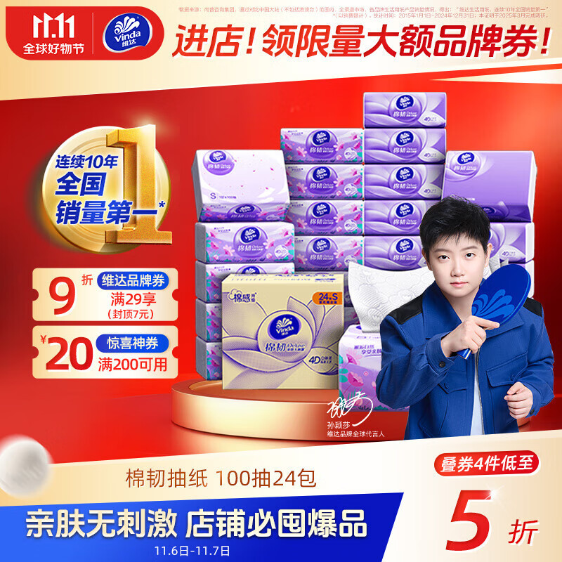 维达（Vinda）抽纸【孙颖莎推荐】棉韧3层100抽*24包S码 亲肤无刺激 纸巾 整箱