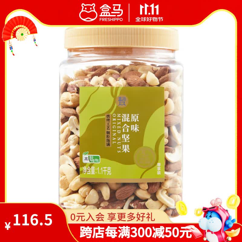 盒马 原味混合坚果尊享装 1.1kg 腰果仁扁桃仁碧根果开心果夏威夷果仁 1.1kg