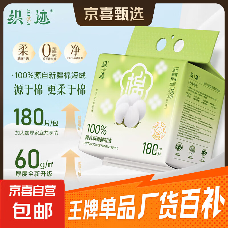 织迹 洗脸巾100%新疆棉短绒洗脸巾一次性棉柔巾婴儿擦脸巾悬挂式 【面膜级超柔】新疆棉短绒洗脸巾180片*1包