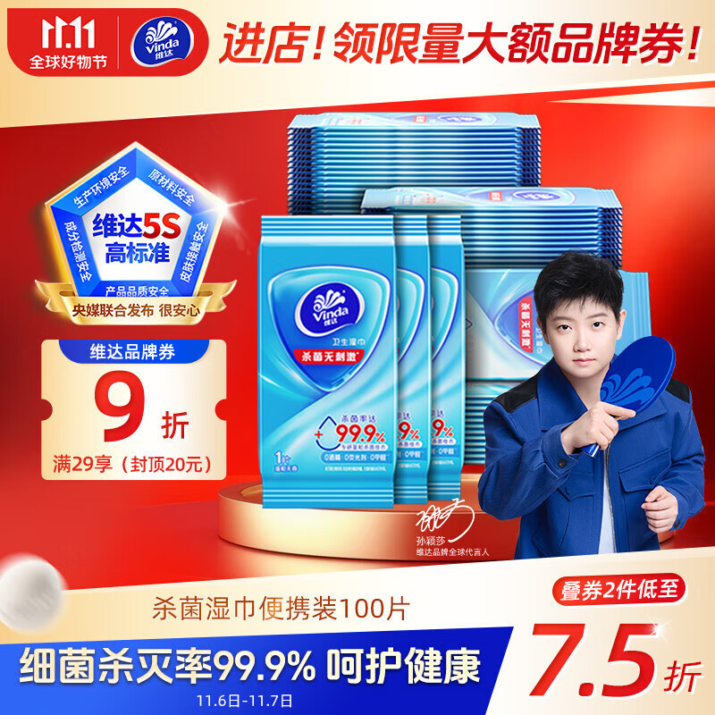 维达（Vinda）杀菌湿巾10片*10包 湿巾小包独立便携装杀菌率99.9%无酒精 湿纸巾