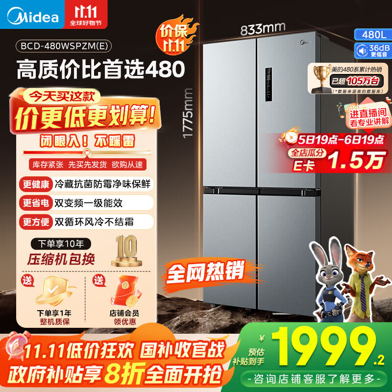 美的（Midea）慧鲜480升十字四开对开双开门大容量一级能效风冷无霜家用电冰箱BCD-480WSPZM(E)国家补贴20%