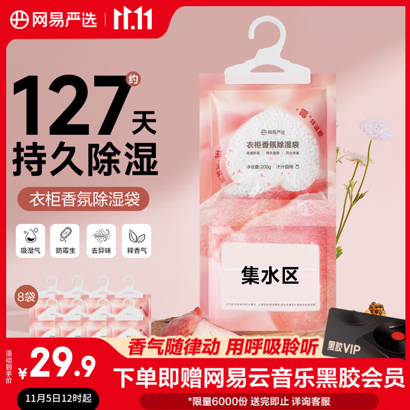 网易严选可挂式除湿袋衣柜香薰 宿舍被褥防潮干燥剂回南天白桃200g*8袋