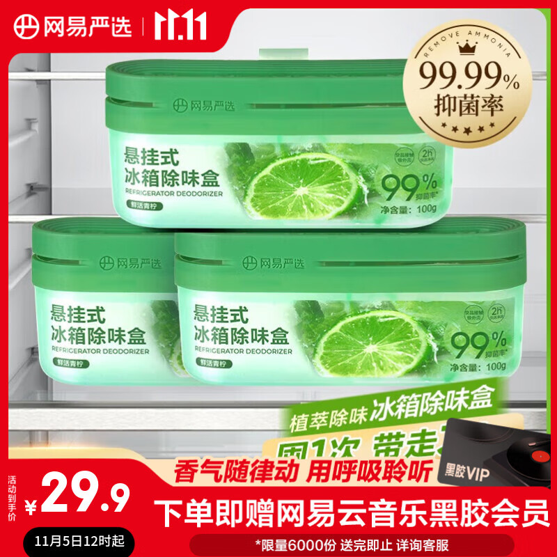 网易严选冰箱除臭剂除味盒 悬挂款除味剂食品级抑李斯特菌 青柠3盒