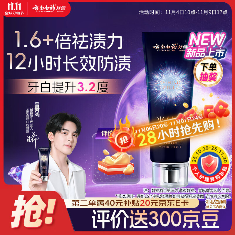 云南白药光钻白系列双抗美白牙膏抗龋焕白悦爽缤果香105g