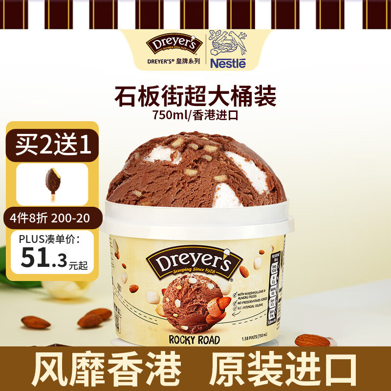 德雷尔（DREYER&amp;apos;S）烤杏仁香草高端冰淇淋750ml超大桶 石板街杏仁巧克力 750ml桶装