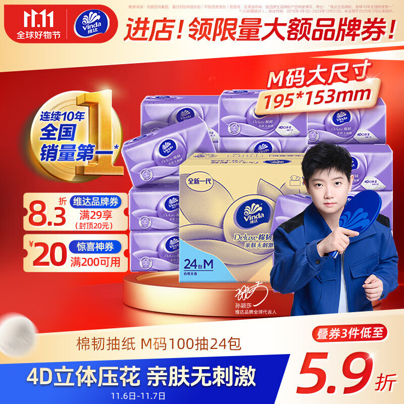 维达（Vinda）抽纸【孙颖莎推荐】棉韧3层100抽*24包M码 餐巾纸纸抽 纸巾 整箱