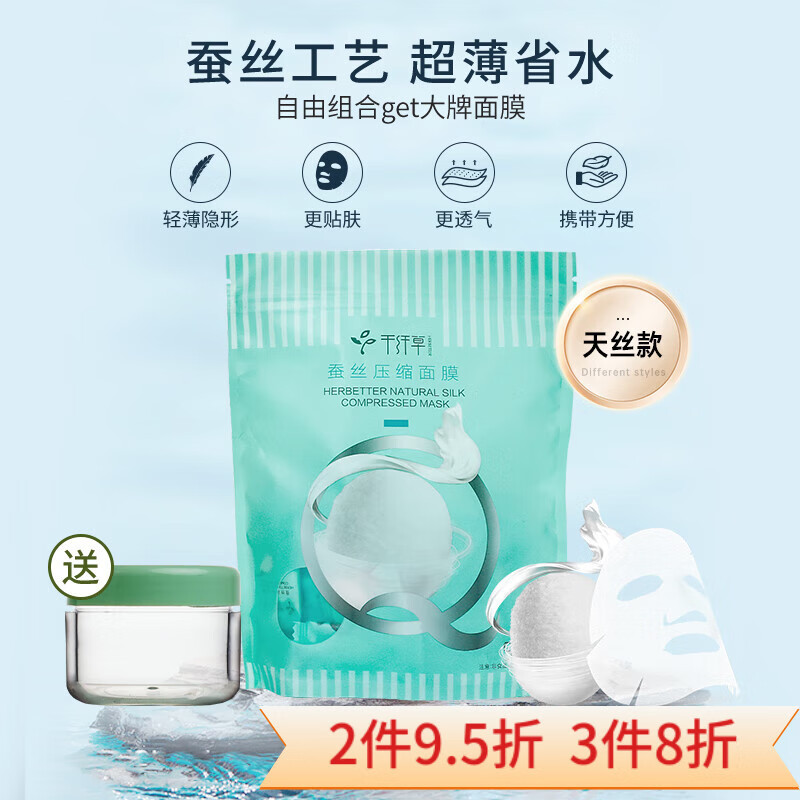 千纤草 蚕丝压缩纸膜50粒（袋装）+泡瓶