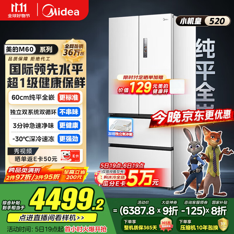 美的（Midea）M60系列520纯平全嵌法式多门四开门家用冰箱超薄双系统循环大容量制冰BCD-520WUFPZM(E)白国家补贴