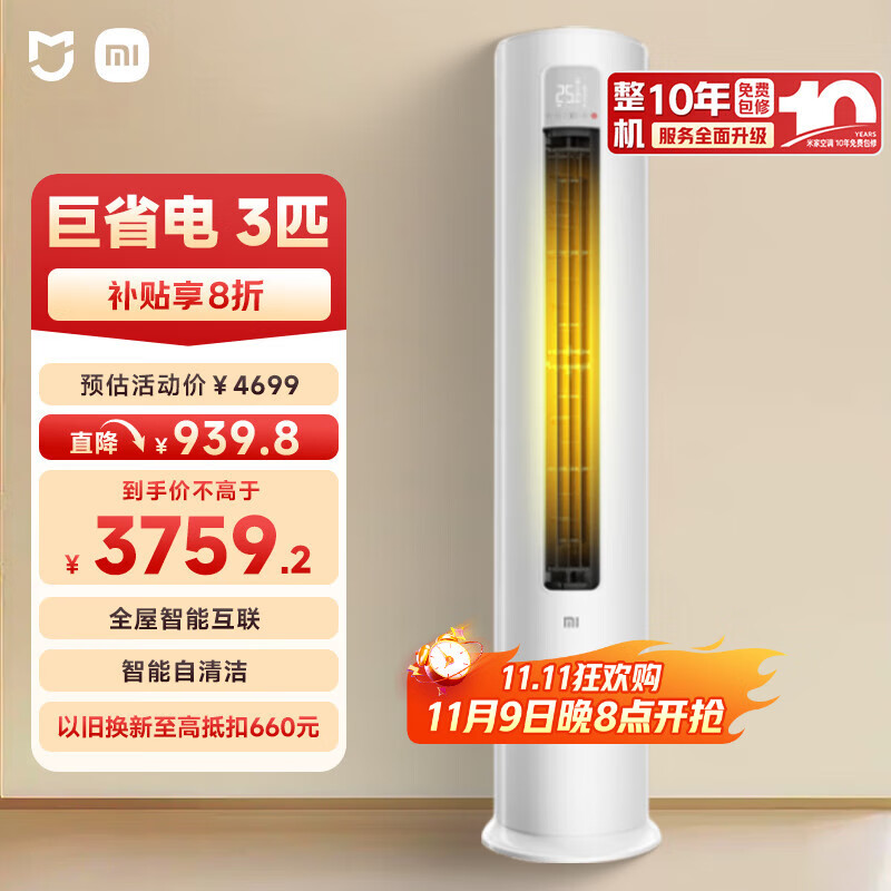 小米（MI）米家 3匹 新一级能效 巨省电 变频冷暖  立式空调柜机KFR-72LW/N1A1【国家补贴20%】整机十年质保