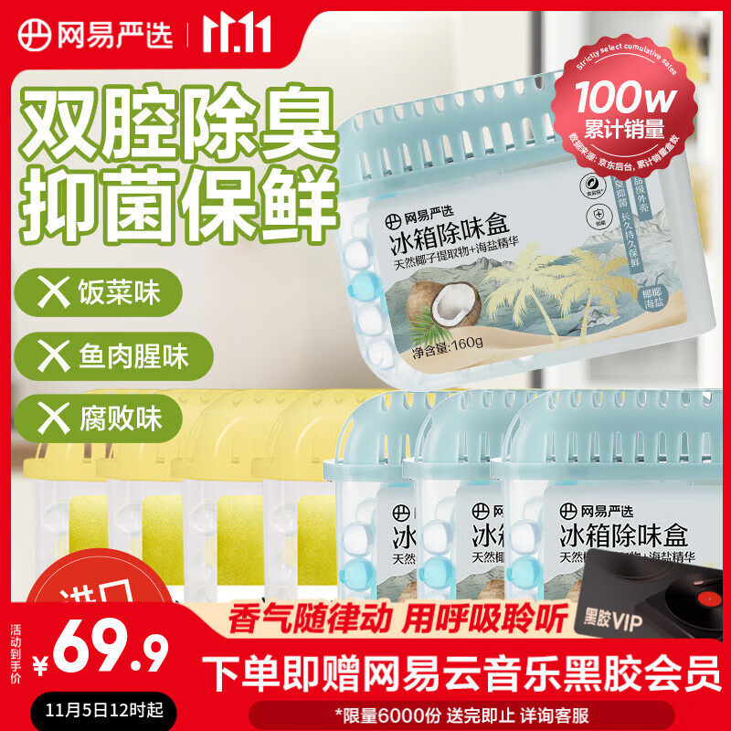 网易严选冰箱除味盒8盒 除味剂除臭剂活性炭 食物防串味