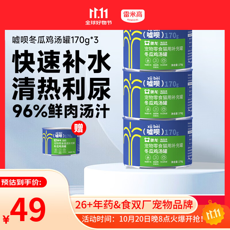 雷米高 澳龙猫罐头猫咪零食成猫幼猫冬瓜鸡汤补水罐头美毛罐头170g*3