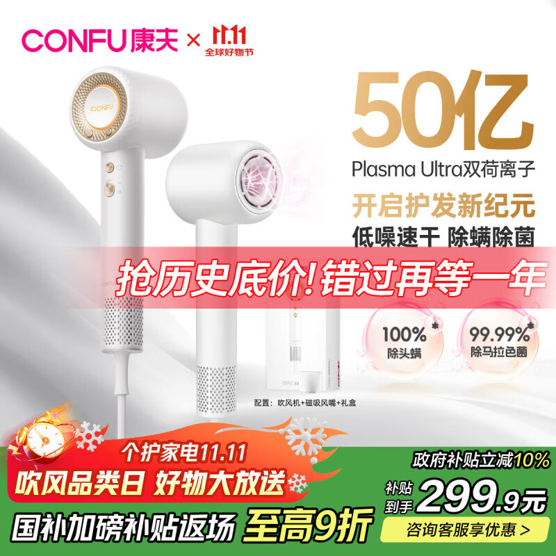 康夫（CONFU）高速电吹风机50亿等离子护发家用大功率大风力速干生日礼物送女友吹风筒F9Pro白国家补贴