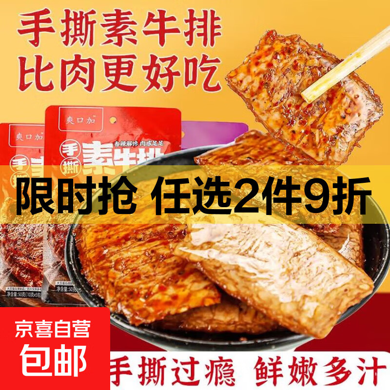 素肉豆干零食手撕素牛排素牛肉豆腐干辣条小吃休闲食品健康麻辣 40包【香辣味】【素牛排】