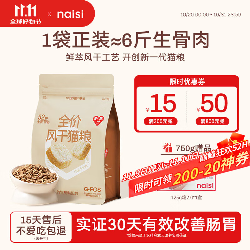 奶思naisi生骨肉风干粮鸡肉味750g全价高蛋白成猫幼猫通用猫粮 双11