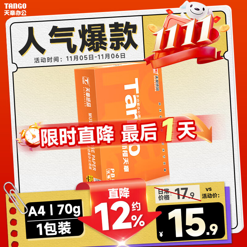 天章 （TANGO）新橙天章A4打印纸 70g 500张单包 双面打印复印纸 不卡纸高性价比 草稿纸打印作业【明星品质款】