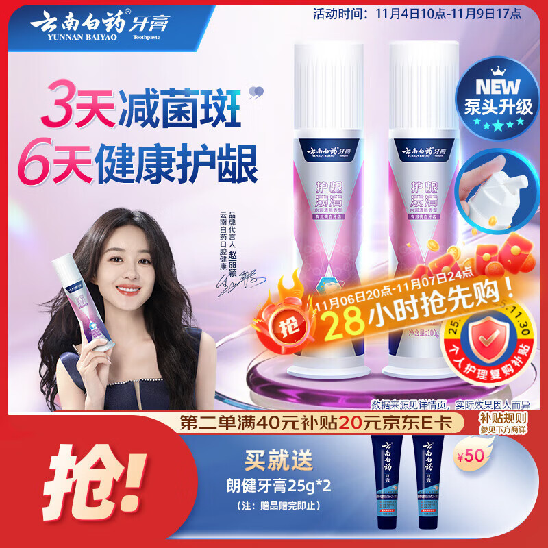 云南白药泵式直立按压牙膏全新升级祛渍美白减轻牙龈问题水润清新100g*2