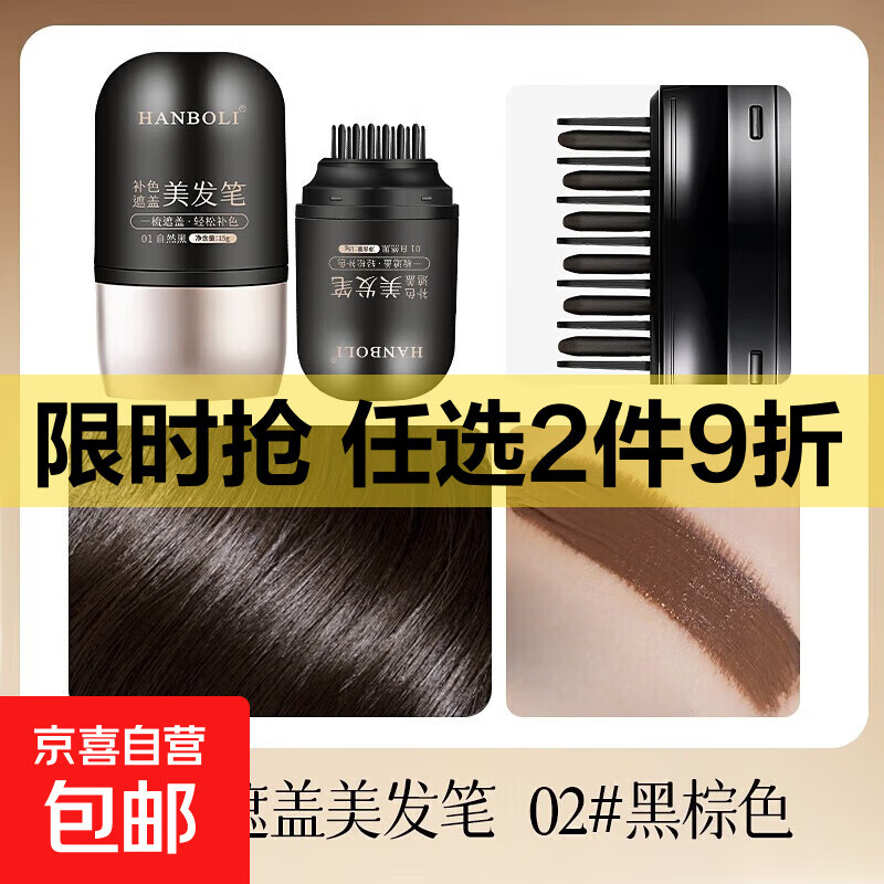 梳补2合1 白发遮盖神器不掉色一次性染发笔美发棒植物补色补发根 02#黑棕色+02#黑棕色