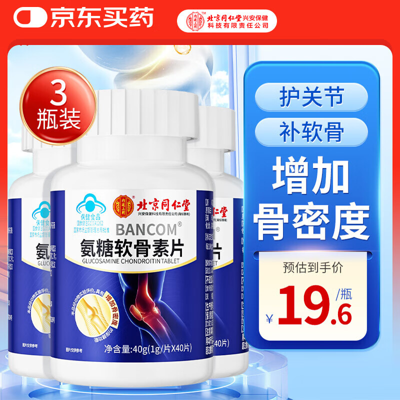 同仁堂氨糖软骨素钙片中老年补钙氨基葡萄糖盐酸盐骨胶原增加骨密度3盒