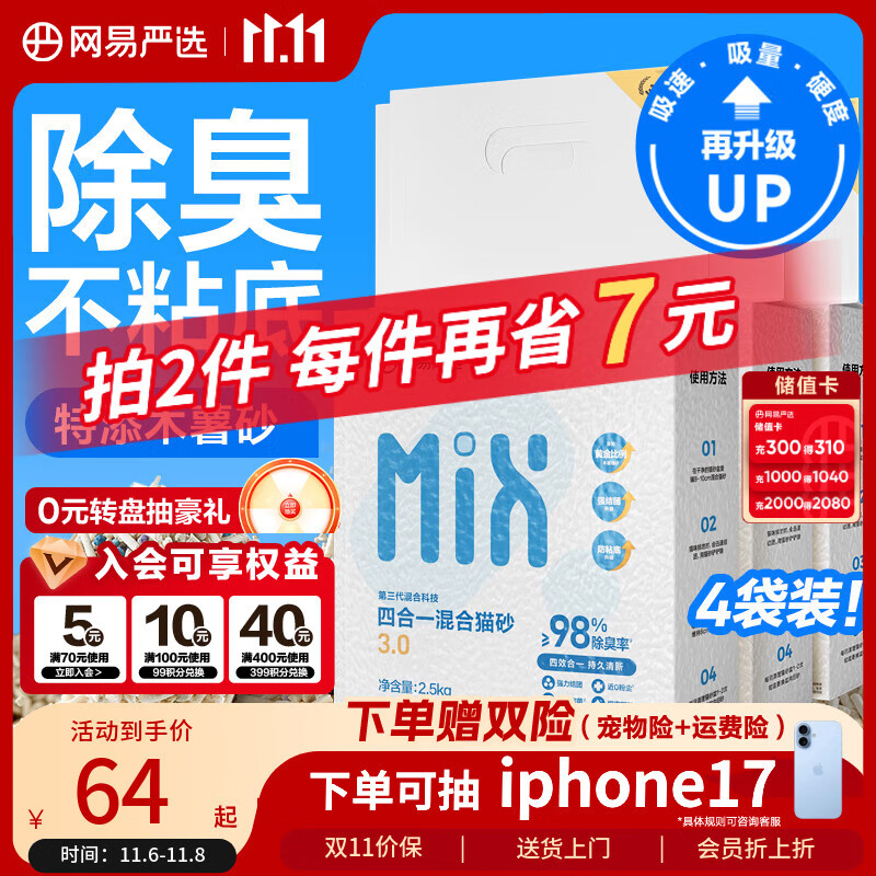 网易严选四合一豆腐膨润土植物混合猫砂结团不沾底除臭木薯猫砂 2.5kg*4包