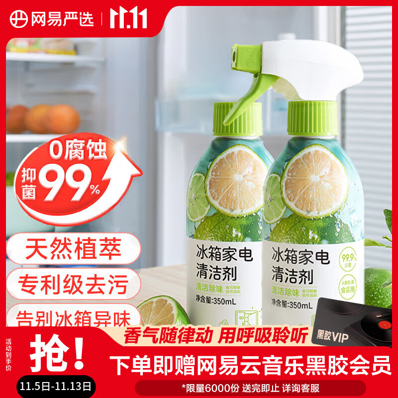网易严选冰箱家电免洗清洁剂2瓶 除菌剂除味剂抑菌防霉洁净除味清洗剂
