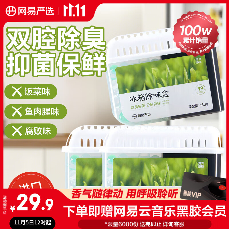 网易严选 冰箱除味盒除味剂进口除臭剂活性炭 防串味冰箱食物保鲜 3盒装