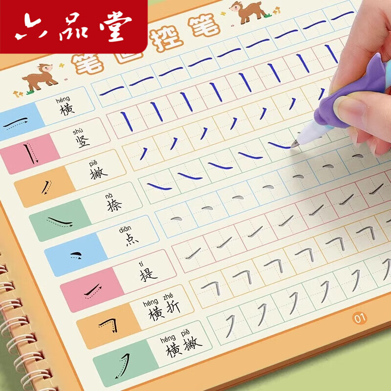 六品堂 幼儿园笔画数字字帖学前班儿童启蒙学前3岁456凹槽控笔训练练字帖幼小衔接练字本贴幼儿小学生写字帖