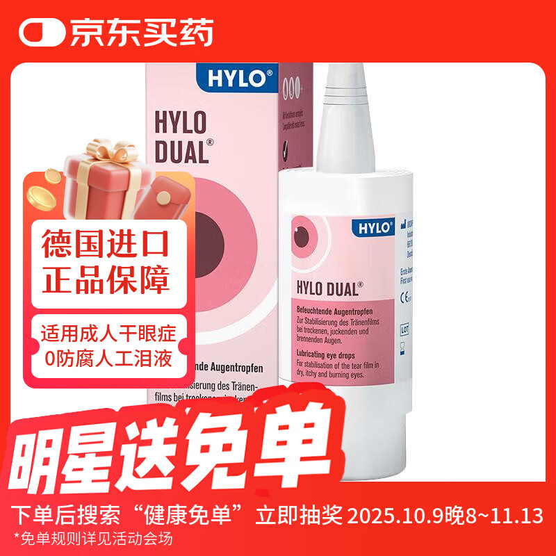 海露德国原装进口海露HYLO DUAL 0.05%海露玻璃酸钠隐形眼镜/美瞳眼药水缓解过敏眼疲劳滴眼液10ml