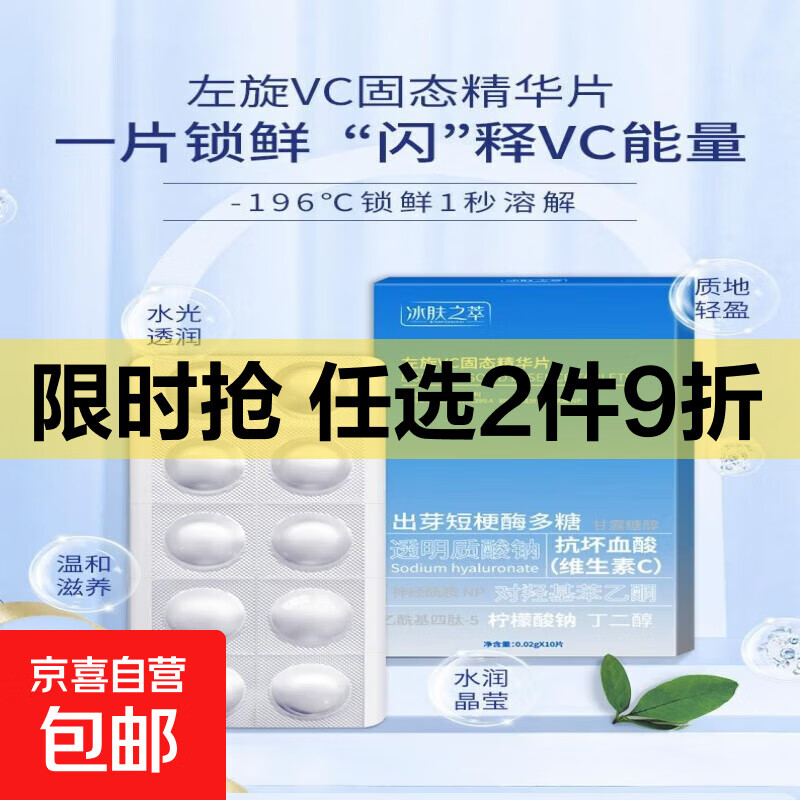 【热卖爆款】左旋VC冻干片提亮肤色维C精华片焕亮嫩肤水光 左旋VC固态精华片10粒*2盒见效装