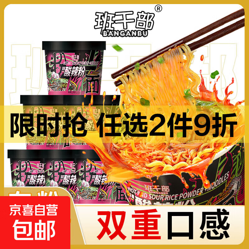 班干部重庆酸辣粉面酸辣粉泡面桶装宿舍免煮速食宵夜方便面整箱 酸辣粉面*6桶