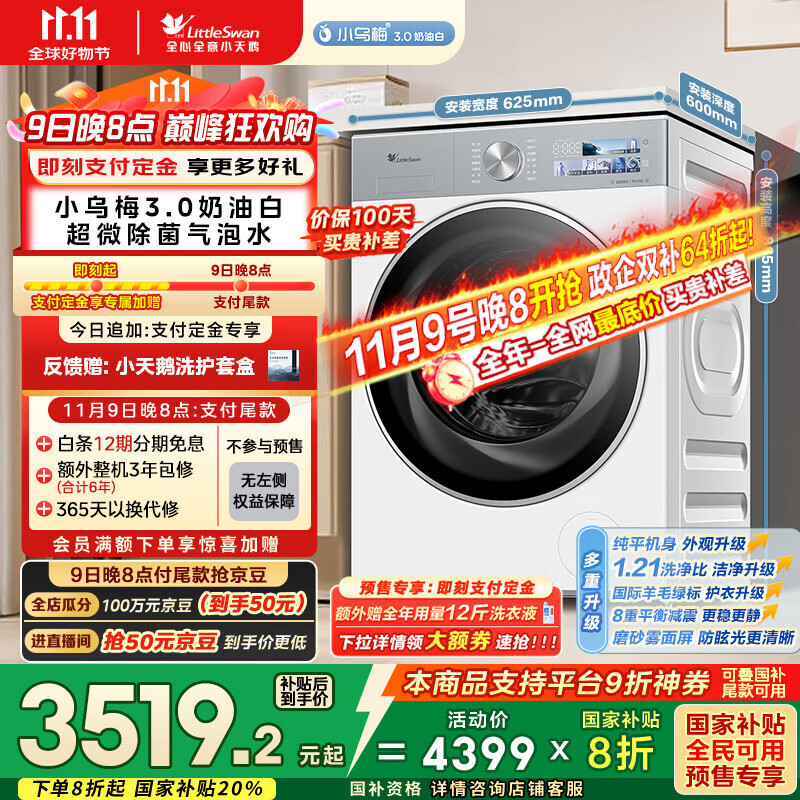 小天鹅（LittleSwan）滚筒洗衣机全自动家用 纯平全嵌【小乌梅3.0奶油白 TG10VE40W】家电国家补贴20% 以旧换新 超薄