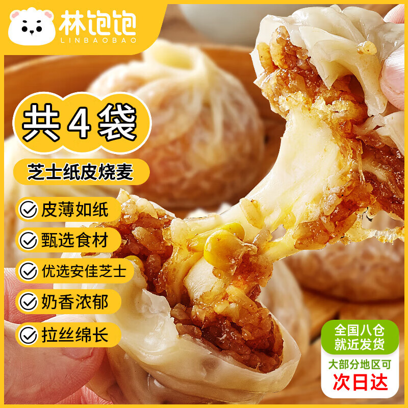 林饱饱咸蛋黄玉米芝士纸皮烧麦冷冻面点加热即食烧卖 早餐半成品240g/袋 芝士口味240g*4袋(16个)