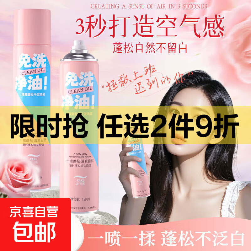 【全网热销】2025潮流干发喷雾免洗头头发蓬松神器懒人免洗头神器 一喷蓬松/清爽自然【特惠装】2瓶