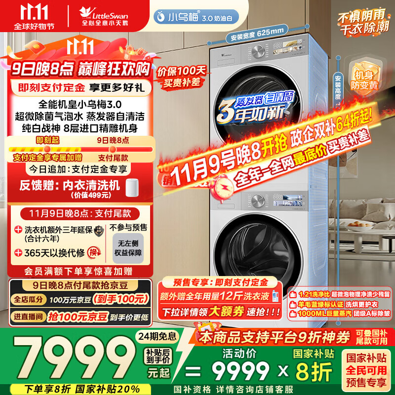 小天鹅（LittleSwan）洗烘套装 10KG滚筒洗衣机全自动+变频热泵烘干机家用【小乌梅3.0奶油白】VE40W+VE40W 国家补贴