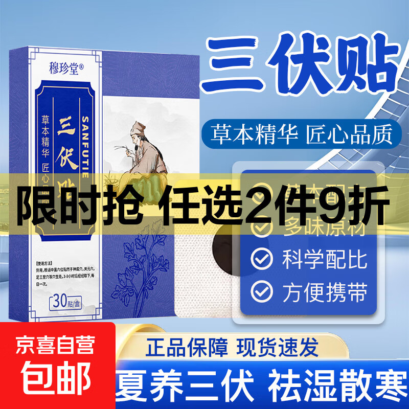 三伏贴艾草养生贴肚脐贴穴位贴夏练三伏贴夏季家用艾灸肚脐贴 三伏贴60贴装【两盒】