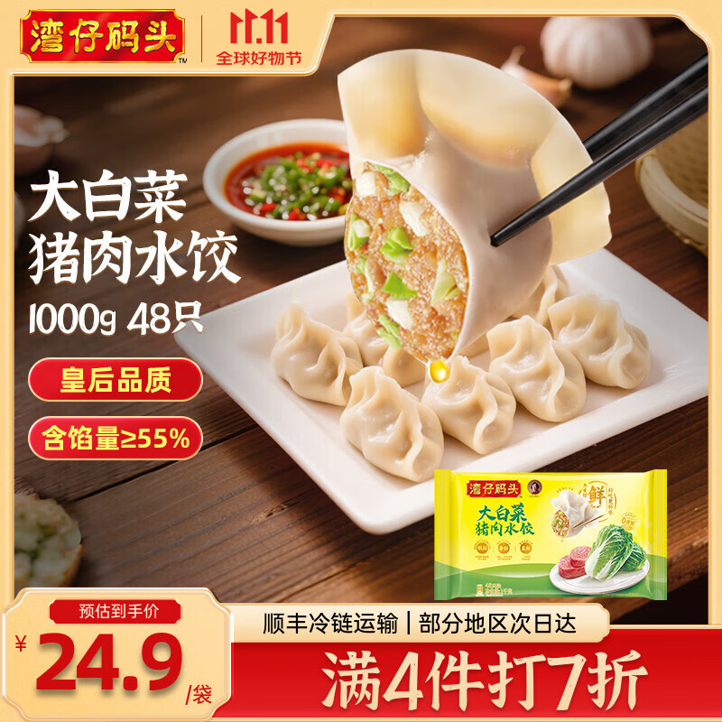湾仔码头 速冻饺子 早餐速食 生鲜食品 大白菜猪肉水饺1000g 48只