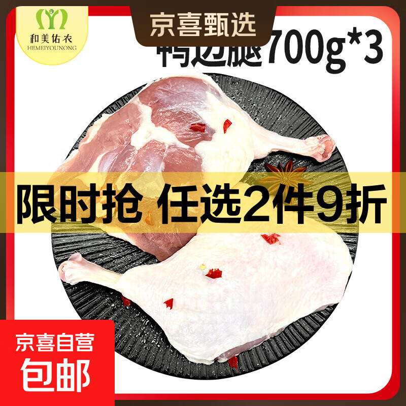 和美佑农新鲜鸭边腿700g 生鲜食材超市早餐烧烤新鲜冷冻鸭货批发 700g*3