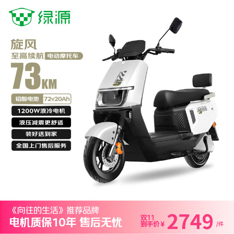 绿源【双11向往的生活推荐】电动摩托车旋风续航73km-6块铅酸电池-1200W电机液压减震29L大容量座桶