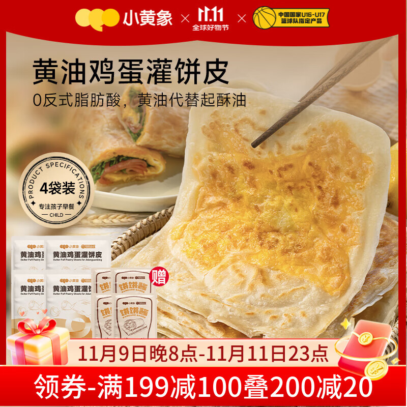 小黄象黄油鸡蛋灌饼皮480g*4袋（24张）儿童早餐速食面点手抓饼卷饼