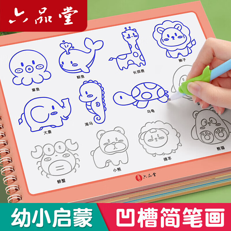 六品堂儿童简笔画入门绘本控笔训练幼儿园练字本手绘本幼小衔接练字帖画本初学者启蒙3--8岁凹槽图画本学前班